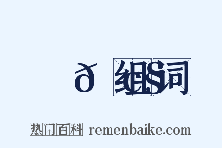 鉅𠢧组词是什么意思的图片